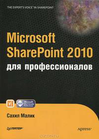 Microsoft SharePoint 2010 для профессионалов