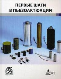 Первые шаги в пьезоактюации