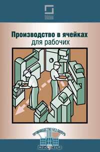 Производство в ячейках для рабочих