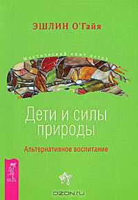Дети и силы природы. Альтернативное воспитание
