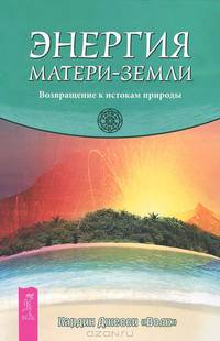 Ключ к познанию истины. Мир природы и человеческая душа. Энергия Матери-Земли (комплект из 3 книг)
