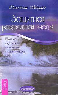 Защитная реверсивная магия. Способы отражения магических и психических атак