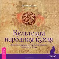 Кельтская народная кухня. Древние традиции и старинные рецепты напитков и блюд (комплект из 2 книг)