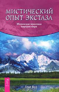 Мистический опыт экстаза. Шаманские практики народов мира