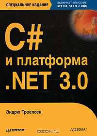 C# и платформа .NET 3.0