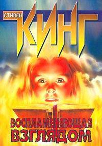 Воспламеняющая взглядом: Роман /Пер. с англ.