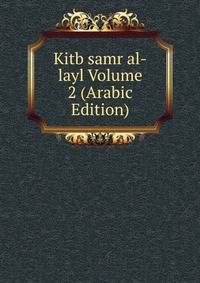 Kitb samr al-layl Volume 2 (Arabic Edition)