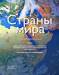 Страны мира