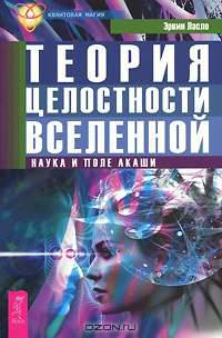 Теория целостности Вселенной. Наука и поле акаши