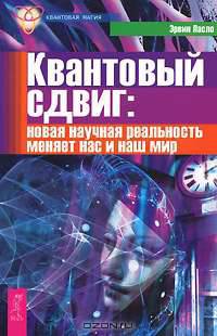 Квантовый сдвиг. Новая научная реальность меняет нас и наш мир