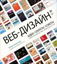 Веб-дизайн. Идеи. Секреты. Советы