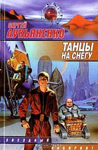 Танцы на снегу: Фантастический роман - (Звездный лабиринт)