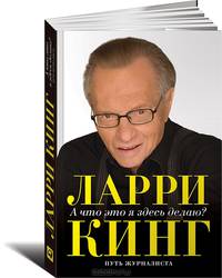 А что это я здесь делаю? Путь журналиста