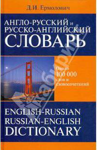 Англо-русский и русско-английский словарь