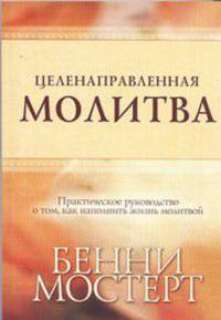Целенаправленная молитва