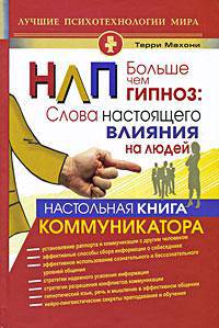 НЛП. Больше чем гипноз. Настольная книга коммуникатора