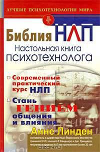 Библия НЛП. Настольная книга психотехнолога