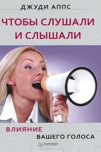 Чтобы слушали и слышали. Влияние вашего голоса