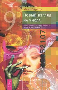 Новый взгляд на числа. Прикладная нумерология, йога и медитация