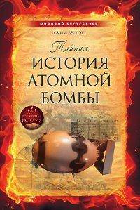 Тайная история атомной бомбы