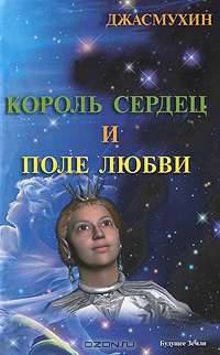 Король сердец и поле любви