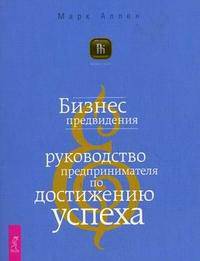 Бизнес предвидения. Руководство предпринимателя по достижению успеха