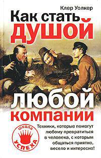 Как стать душой любой компании