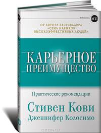 Карьерное преимущество. Практические рекомендации