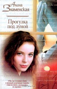 Прогулка под луной