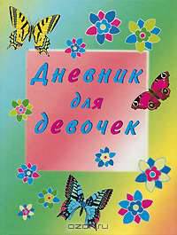 Дневник для девочек [(Бабоч)-26218]