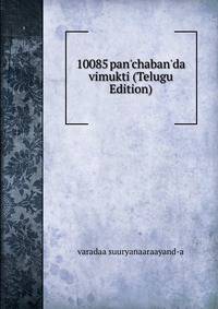 10085 pan'chaban'da vimukti (Telugu Edition)