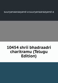10454 shrii bhadraadri charitramu (Telugu Edition)