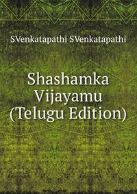 Shashamka Vijayamu (Telugu Edition)