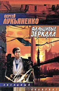 Фальшивые зеркала: Фантастический роман - (Звездный лабиринт)
