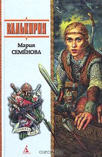 Валькирия: Роман, повести