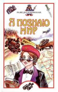 Я познаю мир: Разведка и шпионаж: Дет. энцикл. /Худож. Шелкунов Е.В.