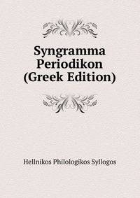 Syngramma Periodikon (Greek Edition)