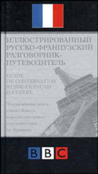 Иллюстрированный русско- французский разговорник- путеводитель