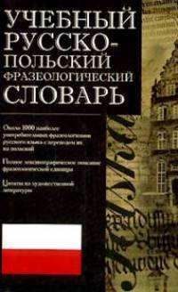 Учебный русско- польский фразеологический словарь.