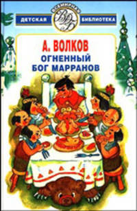 Огненный бог Марранов