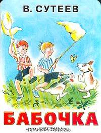 Бабочка