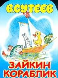 Зайкин кораблик /КВ(м)