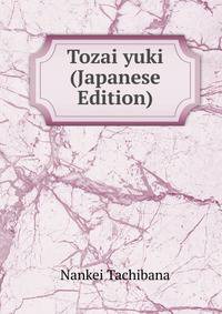 Tozai yuki (Japanese Edition)