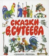 Сказки В. Сутеева
