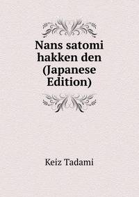 Nans satomi hakken den (Japanese Edition)