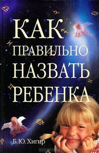Как правильно назвать ребенка
