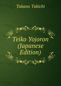 Teiko Yojoron (Japanese Edition)
