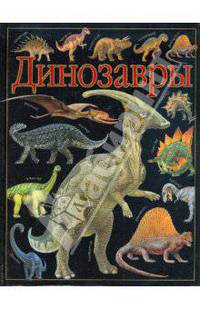Динозавры