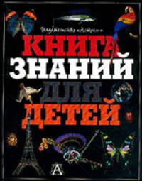 Книга знаний для детей. / Пер. с англ. О. Перфильева.