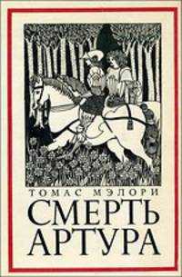 Смерть Артура